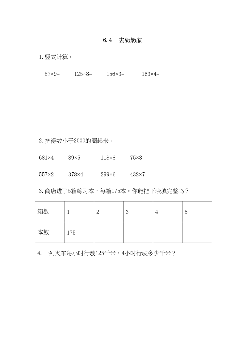 三年级数学上册6.4去奶奶家（北师大版）