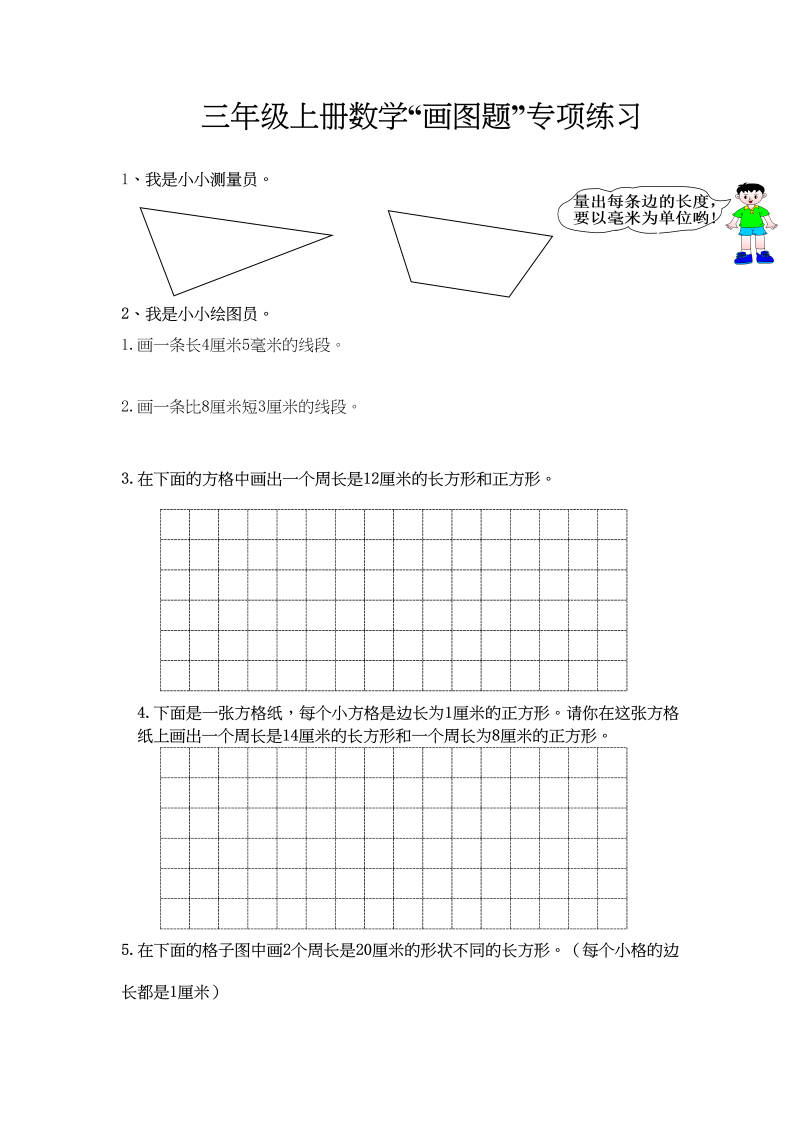 三年级数学上册操作题专项训练（人教版）