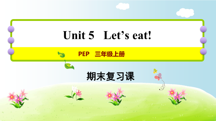 三年级英语上册期末复习Unit5（人教PEP）