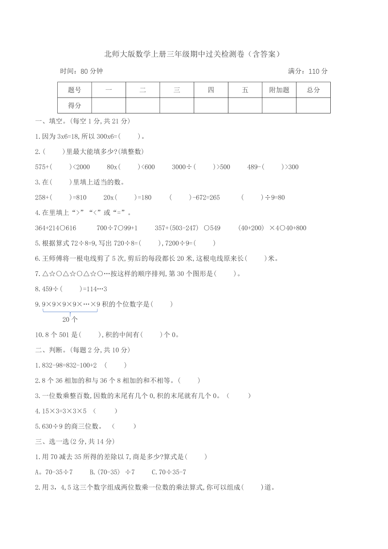 三年级数学上册期中过关检测卷（含答案）（北师大版）