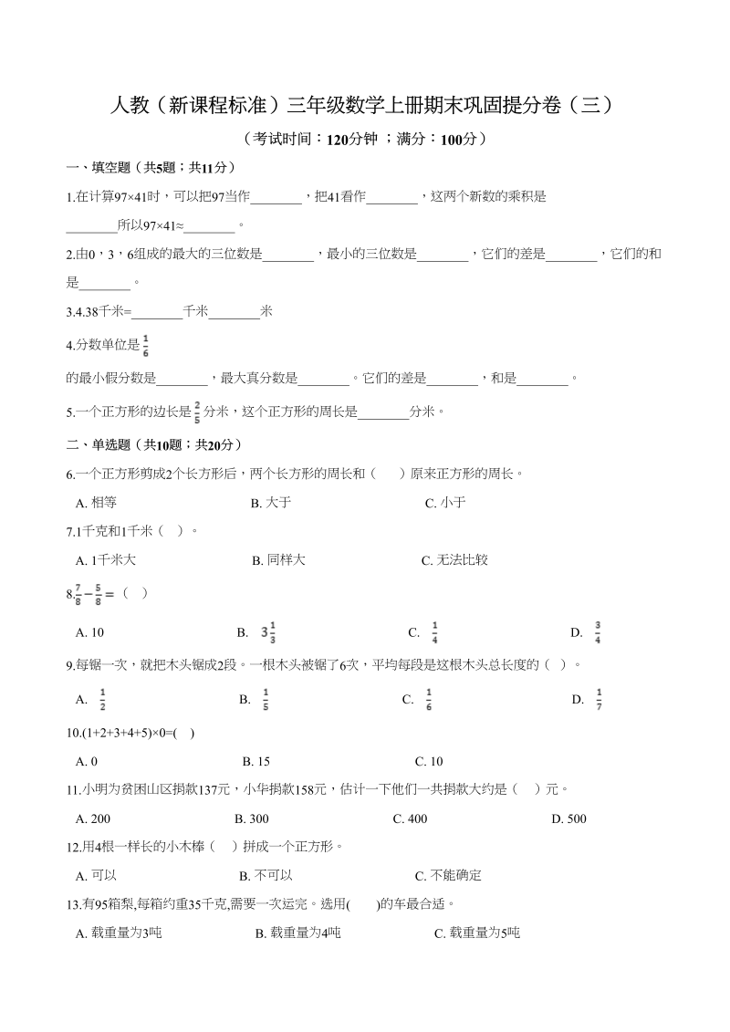 三年级数学上册人教（新课程标准）期末巩固提分卷（三）（含答案）（人教版）