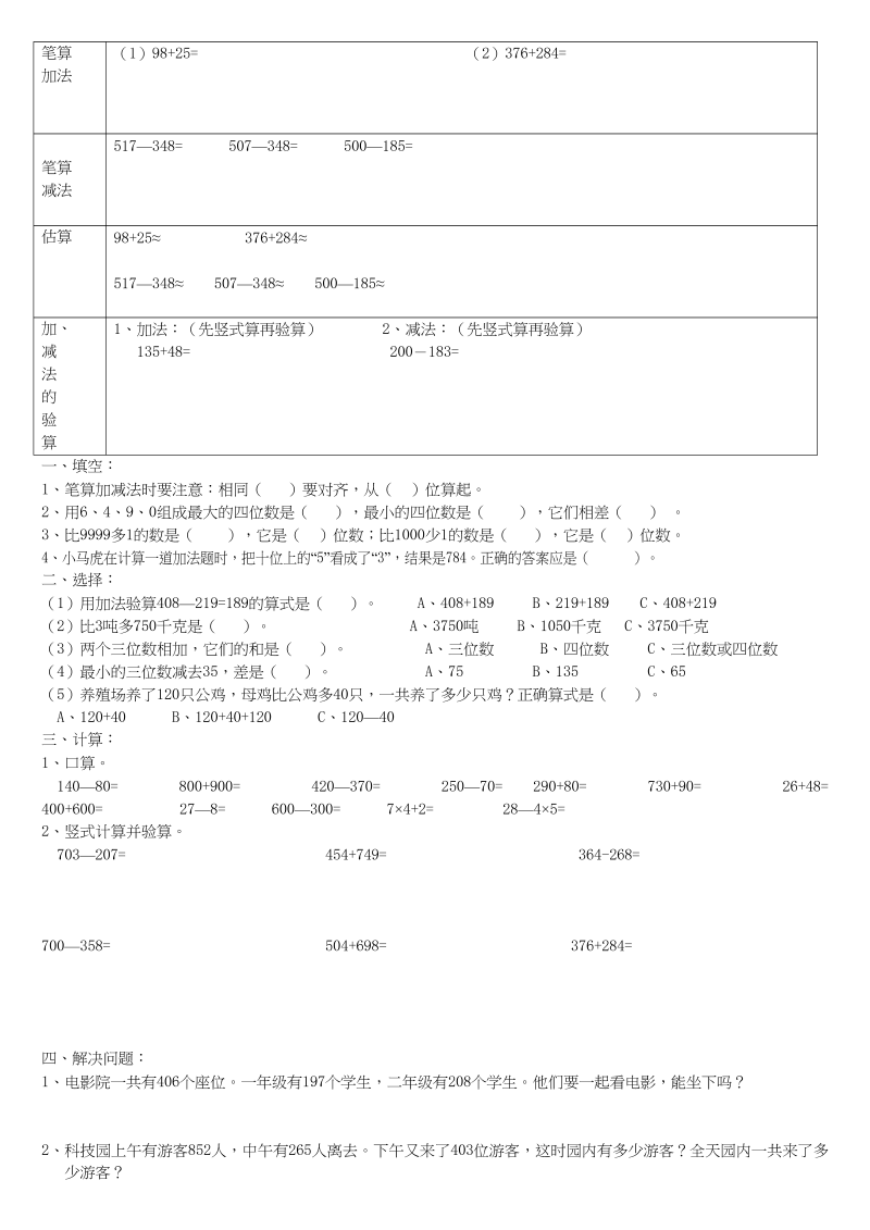 三年级数学上册第二单元_万以内的加法和减法_知识要点及复习题[1]（人教版）