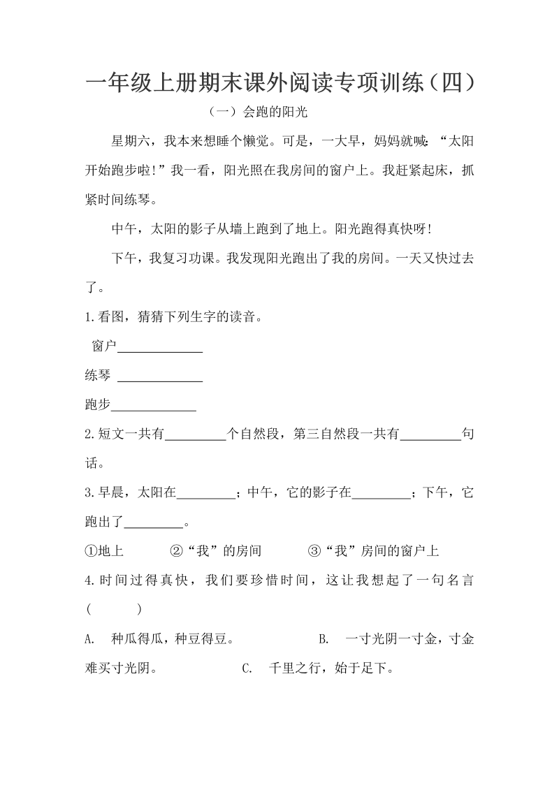 一年级语文上册期末课外阅读专项训练（4）（含答案）（部编版）