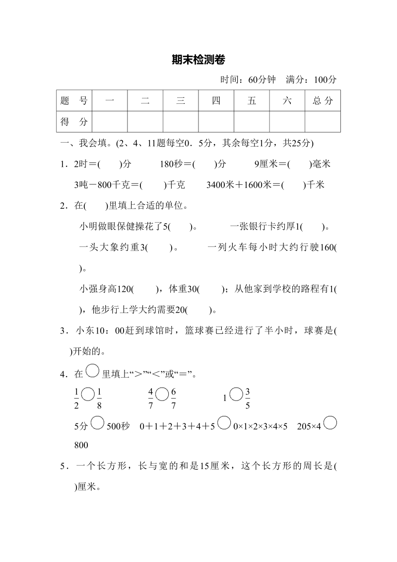 三年级数学上册期末检测卷（人教版）