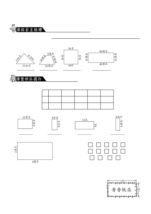 三年级数学上册5.2长方形的周长·课课练（北师大版）