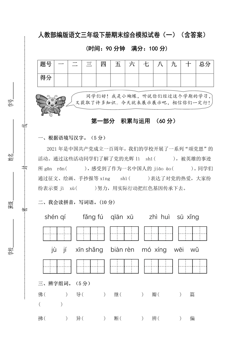 三年级语文下册人教部编版期末综合模拟试卷（一）（含答案）