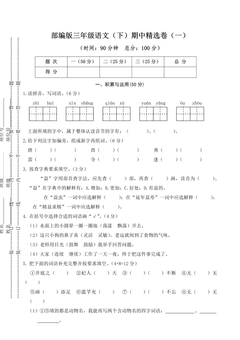 三年级语文下册01期中精选卷（一）