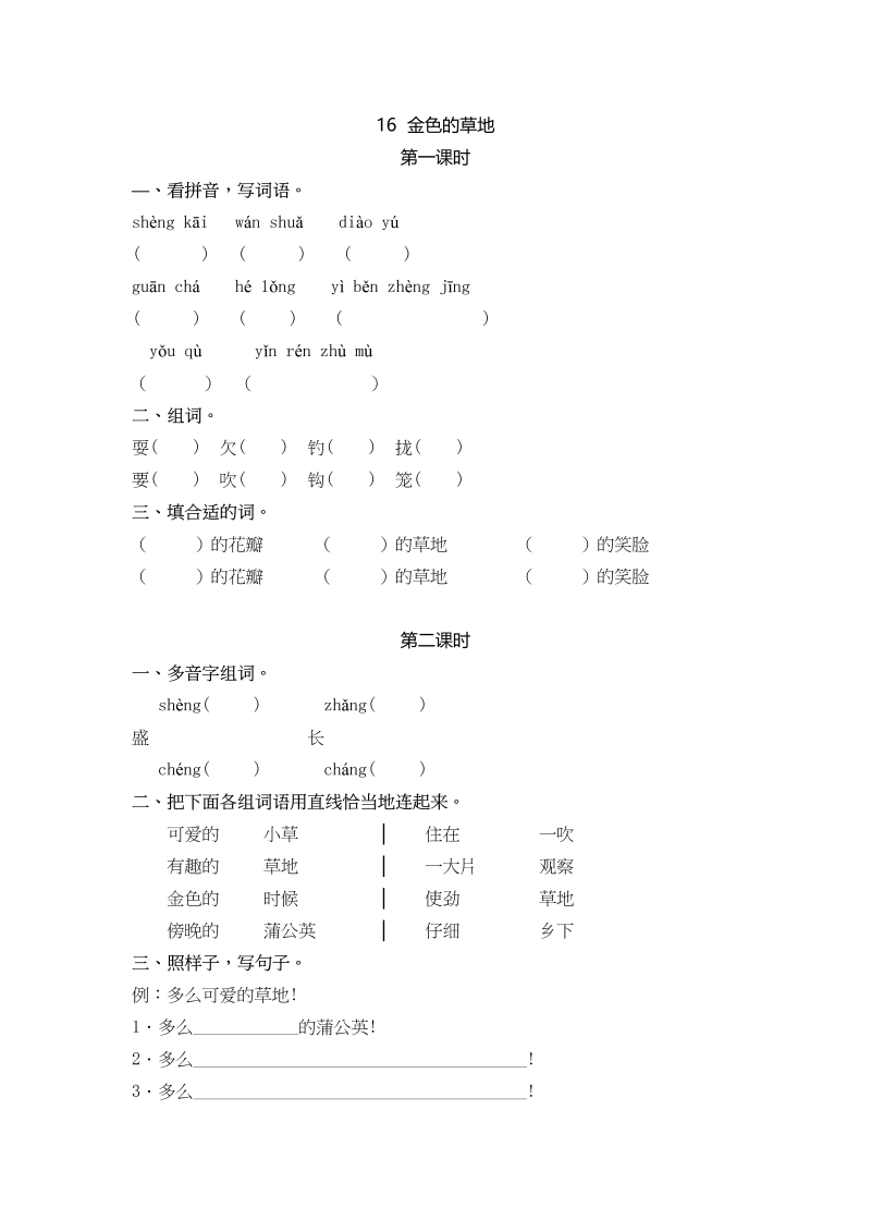 三年级语文上册16金色的草地课时练（部编版）