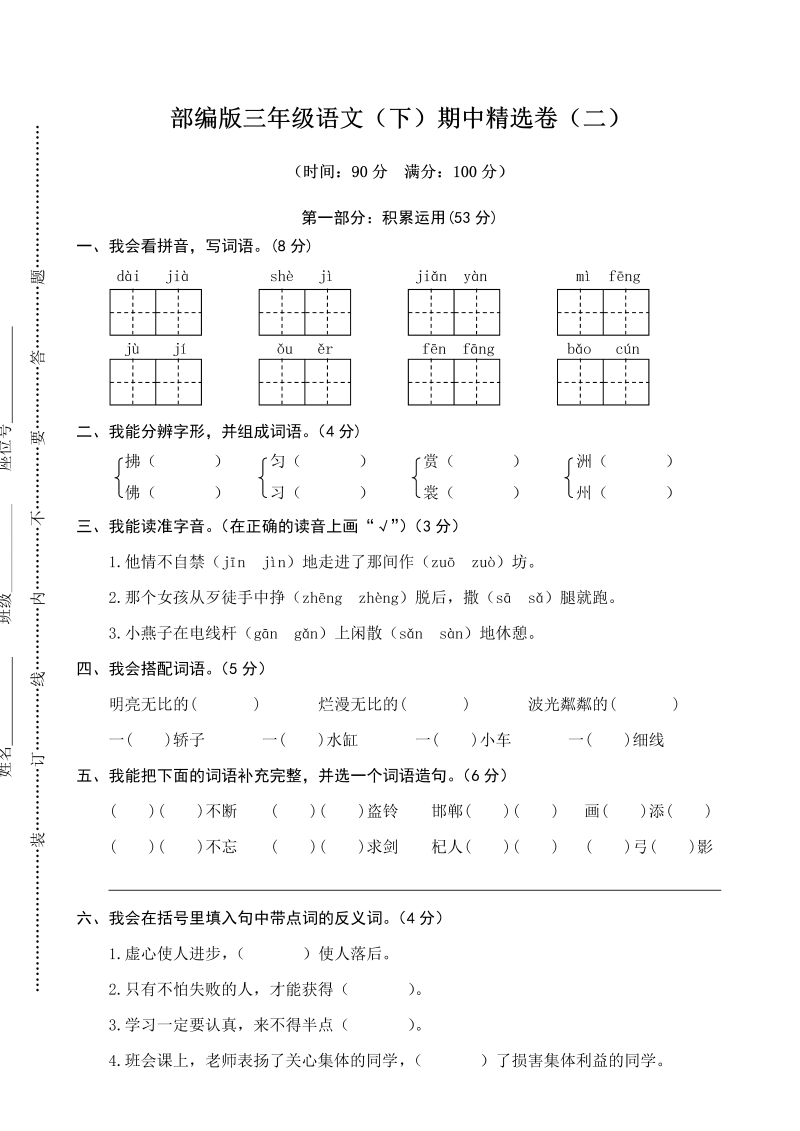 三年级语文下册02期中精选卷（二）