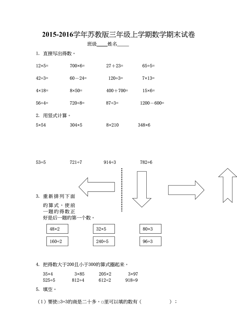 三年级数学上册期末综合试卷（苏教版）