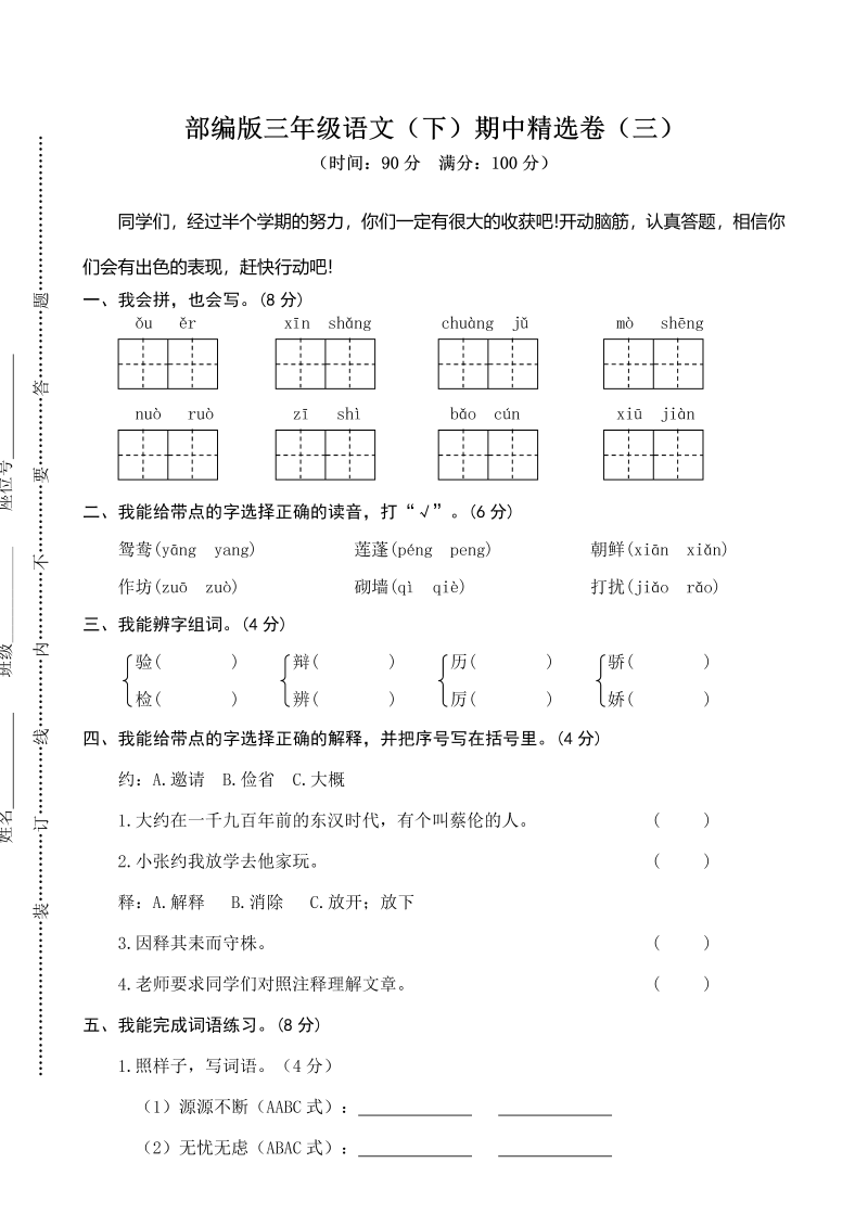 三年级语文下册03期中精选卷（三）