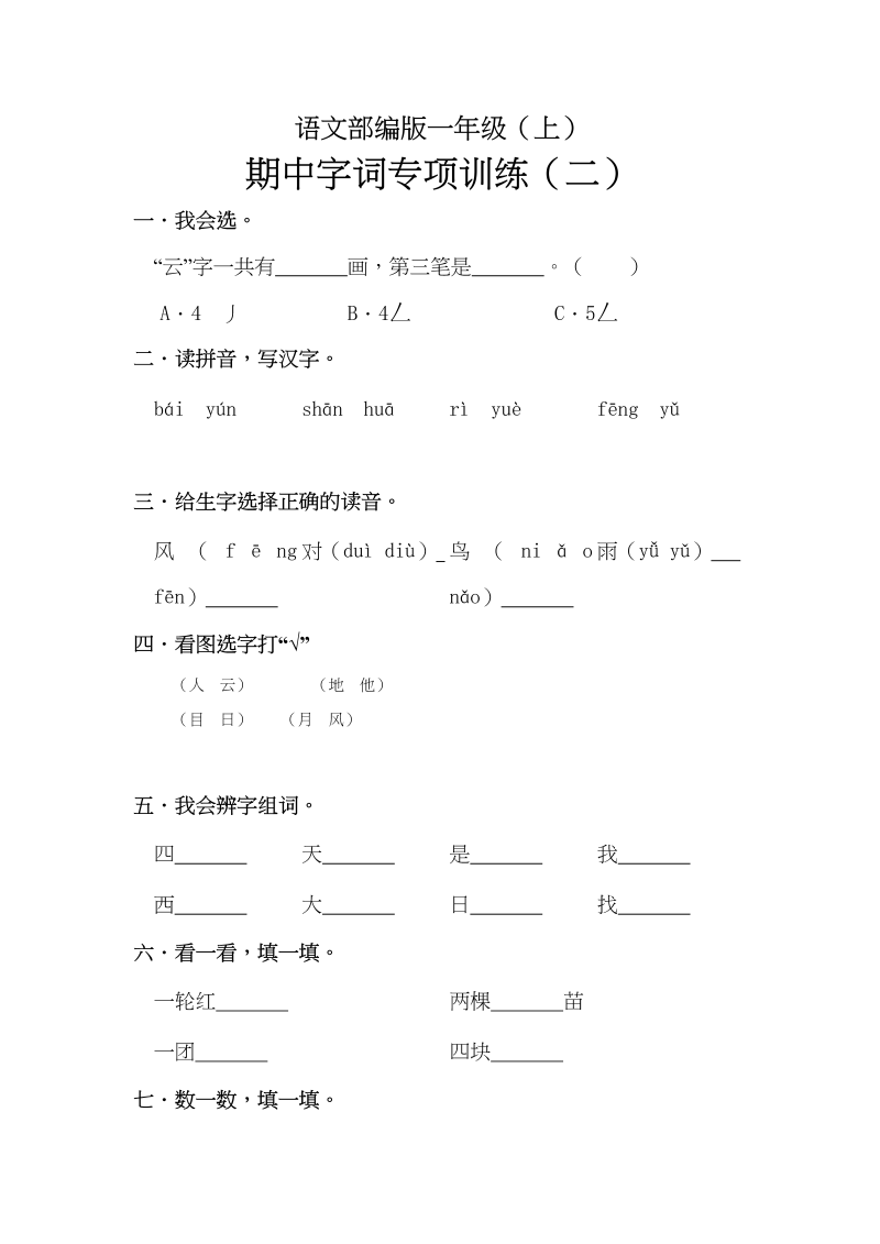 一年级语文上册期中字词专项训练（2）（4页）（部编版）