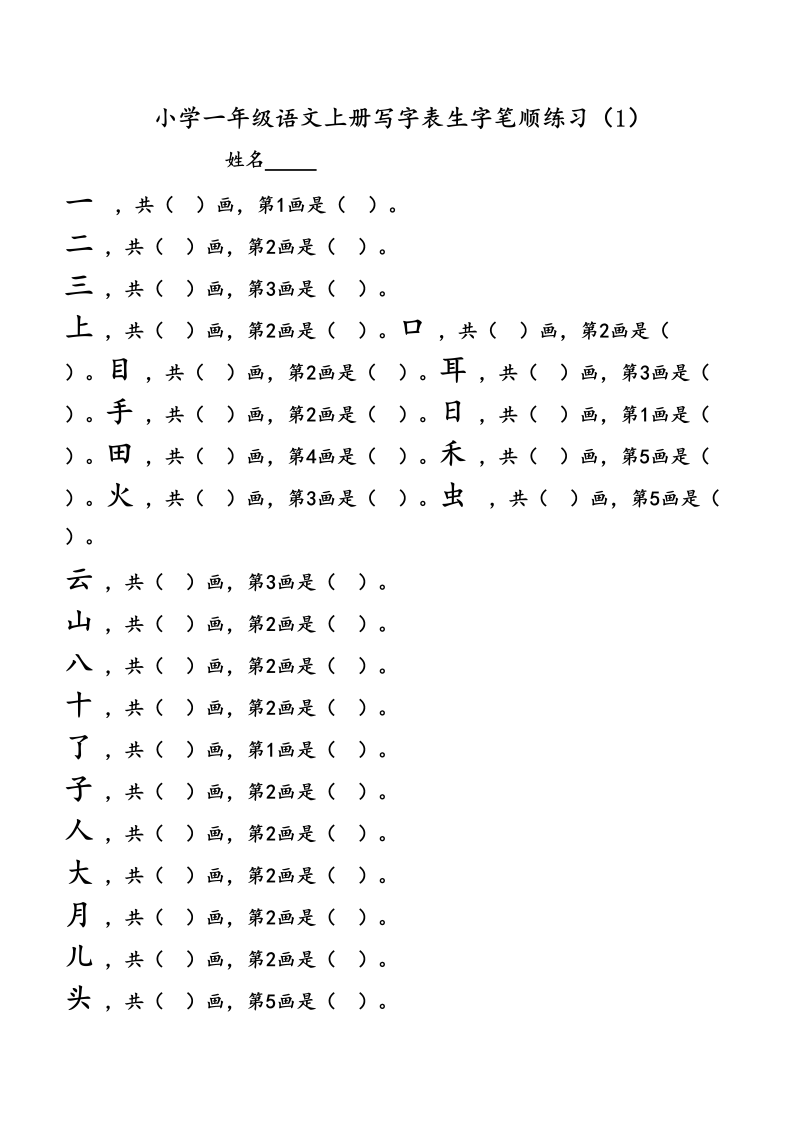 一年级语文上册上会写字生字笔顺练习（部编版）