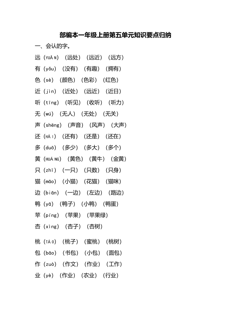 一年级语文上册第五单元知识要点归纳（部编版）