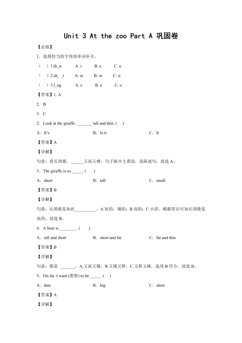 三年级英语下册小学Unit3AtthezooPartA巩固卷-解析版人教PEP版