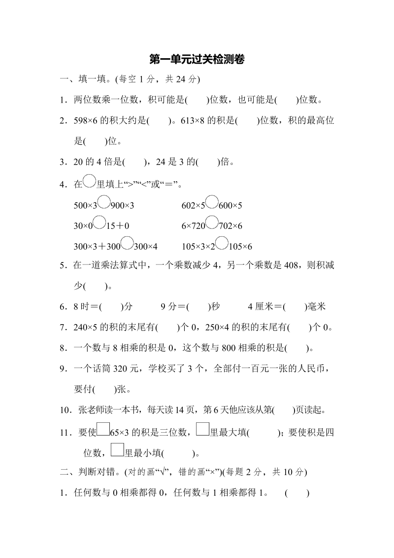 三年级数学上册第一单元过关检测卷1（苏教版）