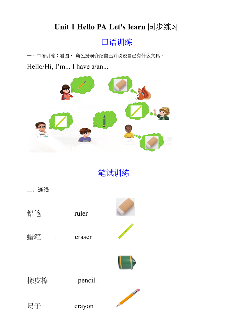 三年级英语上册英语同步资料Unit1HelloPALet&#8217;slearn（含答案）（人教PEP）