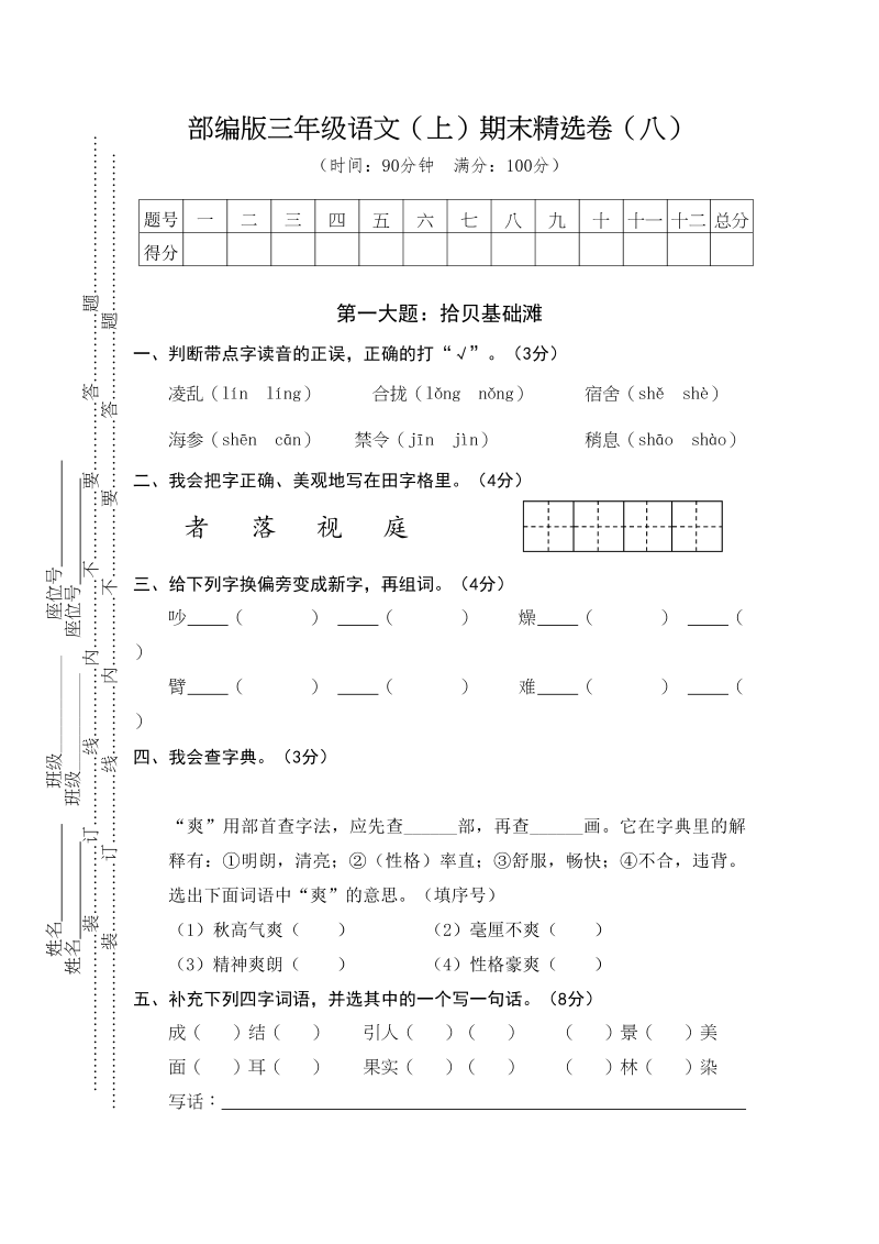 三年级语文上册8.期末精选卷（八）（部编版）