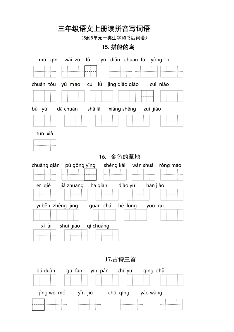 三年级语文上册3、看拼音写词语（5到8单元一类生字和书后词语）（5页）（部编版）