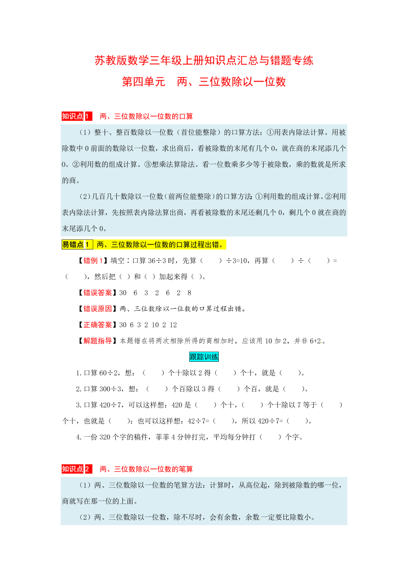 三年级数学上册知识点汇总与错题专练第四单元两、三位数除以一位数（含答案）（苏教版）