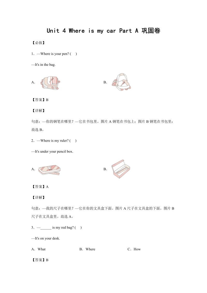 三年级英语下册小学Unit4WhereismycarPartA巩固卷-解析版人教PEP版