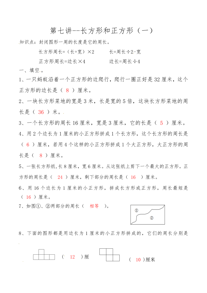 三年级数学上册第七讲长方形和正方形（一）答案（人教版）