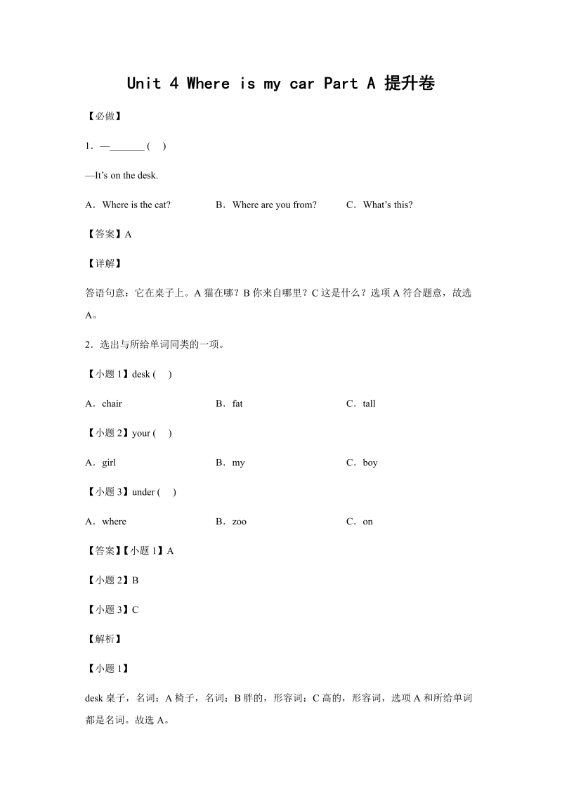 三年级英语下册小学Unit4WhereismycarPartA提升卷-解析版人教PEP版