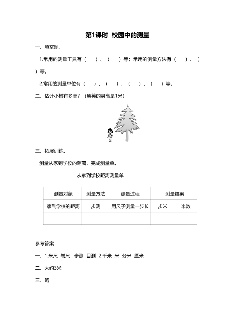 三年级数学上册第1课时校园中的测量（北师大版）