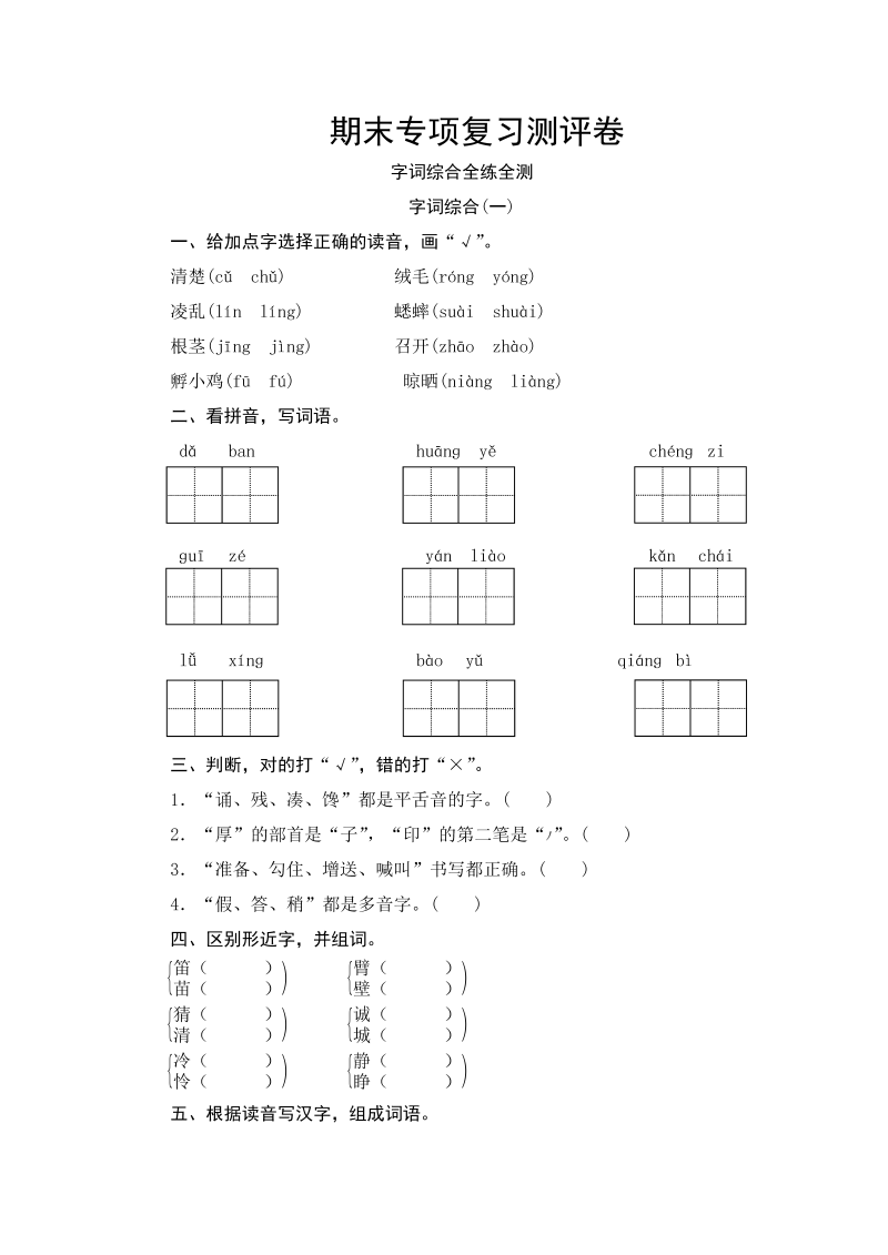 三年级语文上册期末字词综合专项复习测评卷（含答案）（部编版）