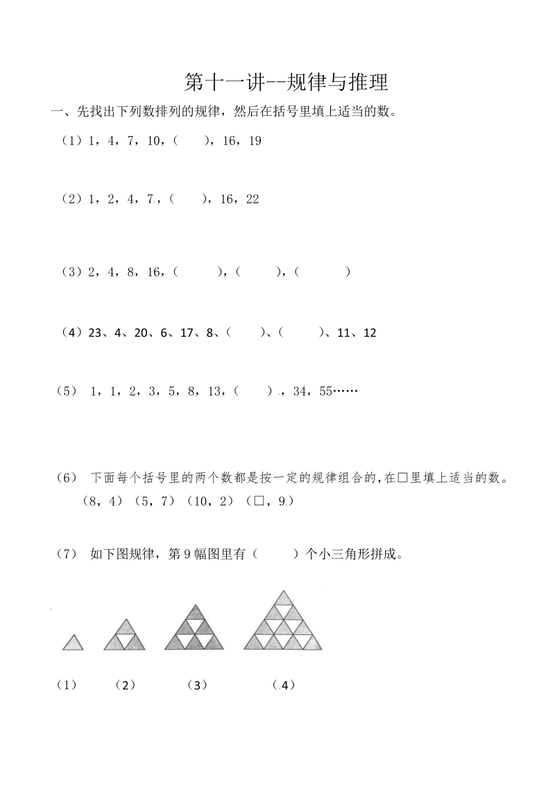 三年级数学上册第十一讲规律与推理（人教版）