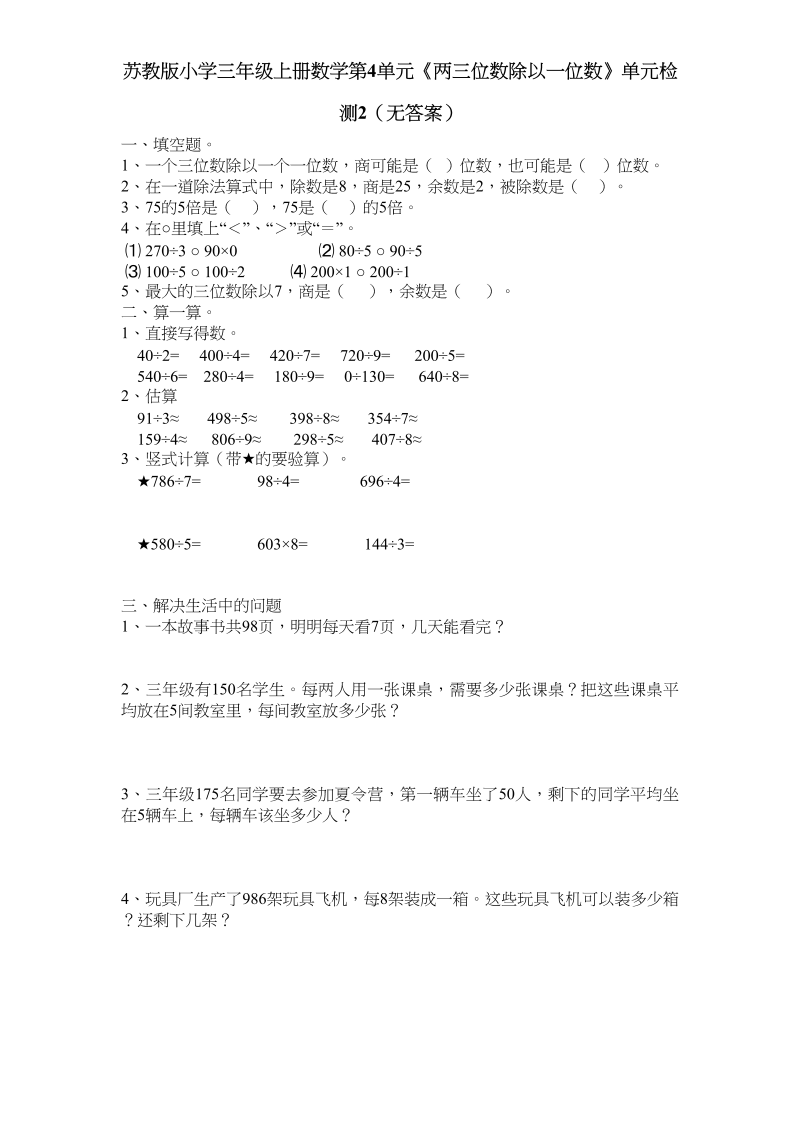 三年级数学上册第4单元《两三位数除以一位数》单元检测2（无答案）（苏教版）