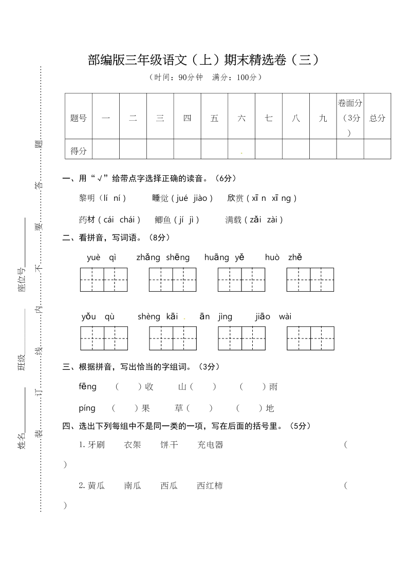 三年级语文上册期末练习(3)（部编版）