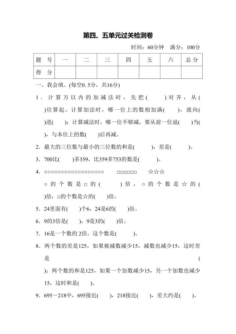 三年级数学上册第四、五单元过关检测卷（人教版）