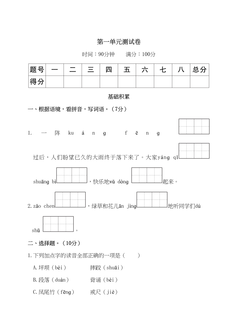 三年级语文上册第一单元测试卷（部编版）