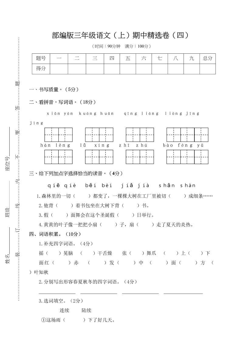 三年级语文上册4.期中精选卷（四）（部编版）