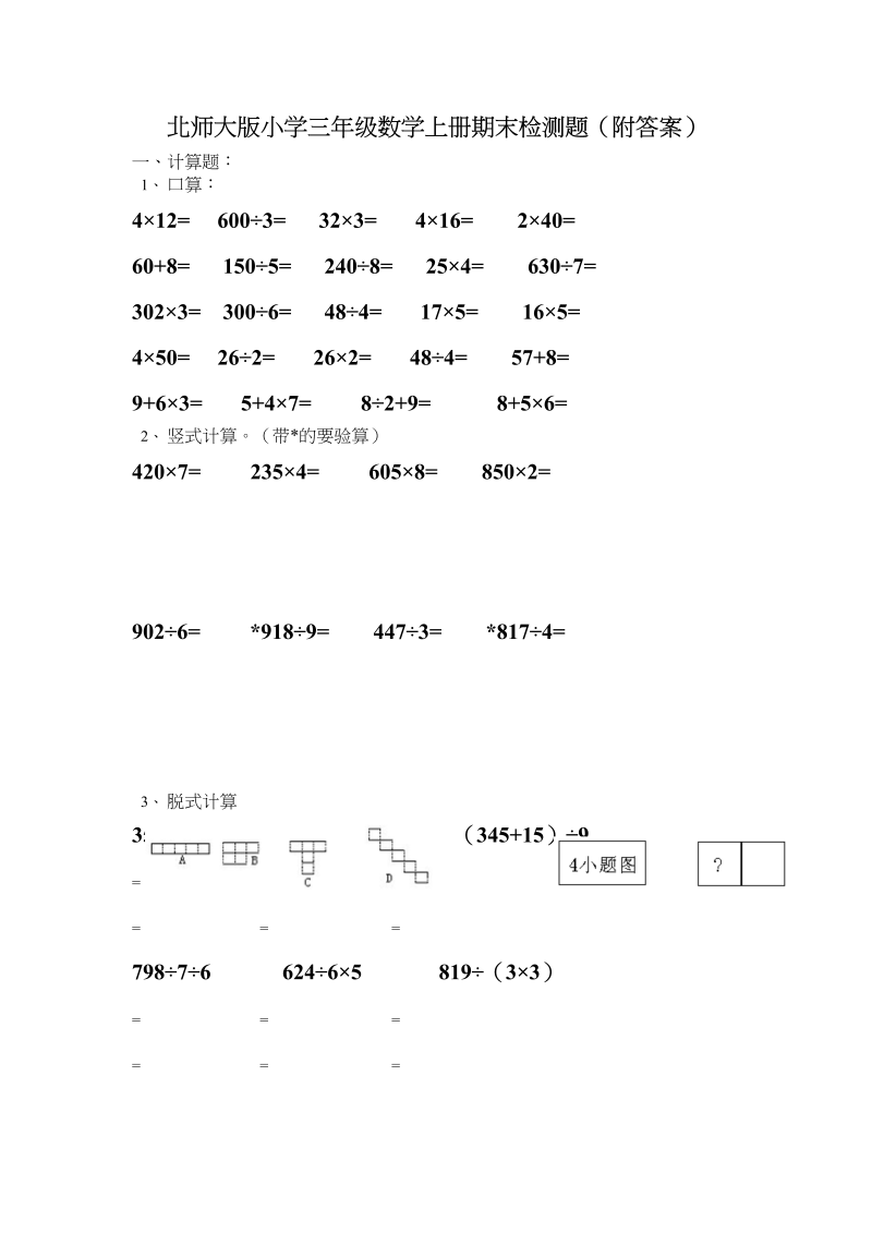 三年级数学上册期末练习(3)（北师大版）