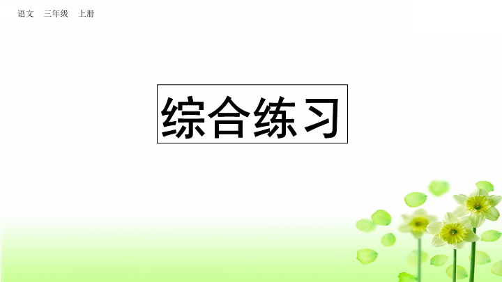 三年级语文上册综合练习（部编版）