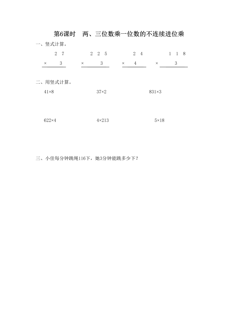 三年级数学上册第6课时两、三位数乘一位数的不连续进位乘（苏教版）