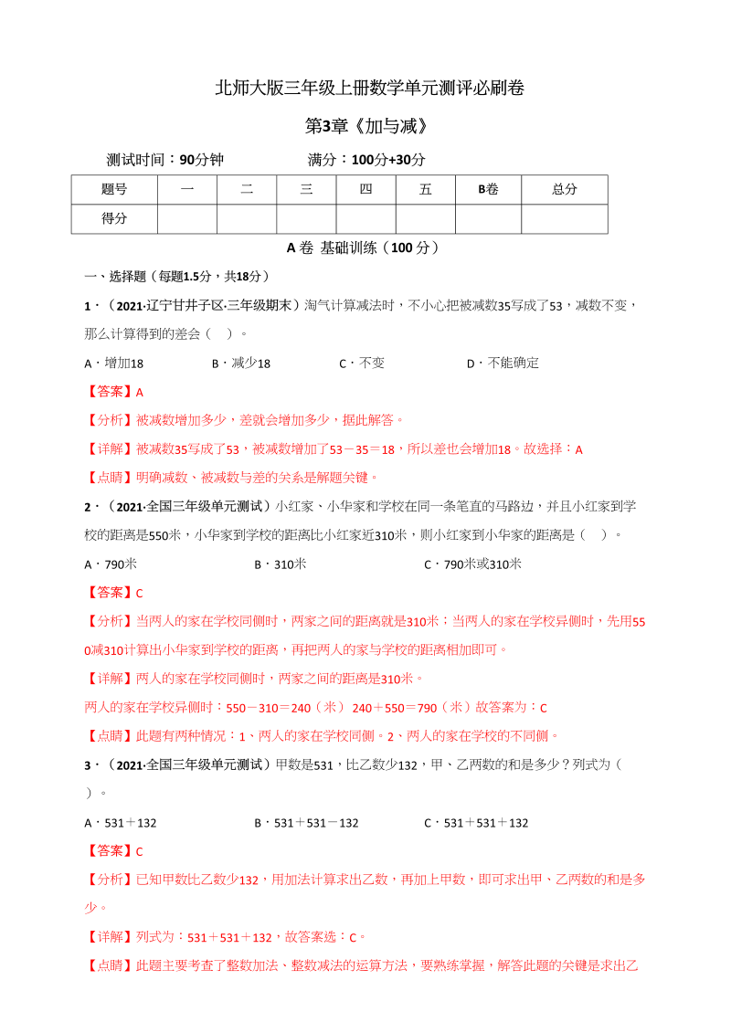 三年级数学上册第3章《加与减》单元测评必刷卷（解析版）（北师大版）