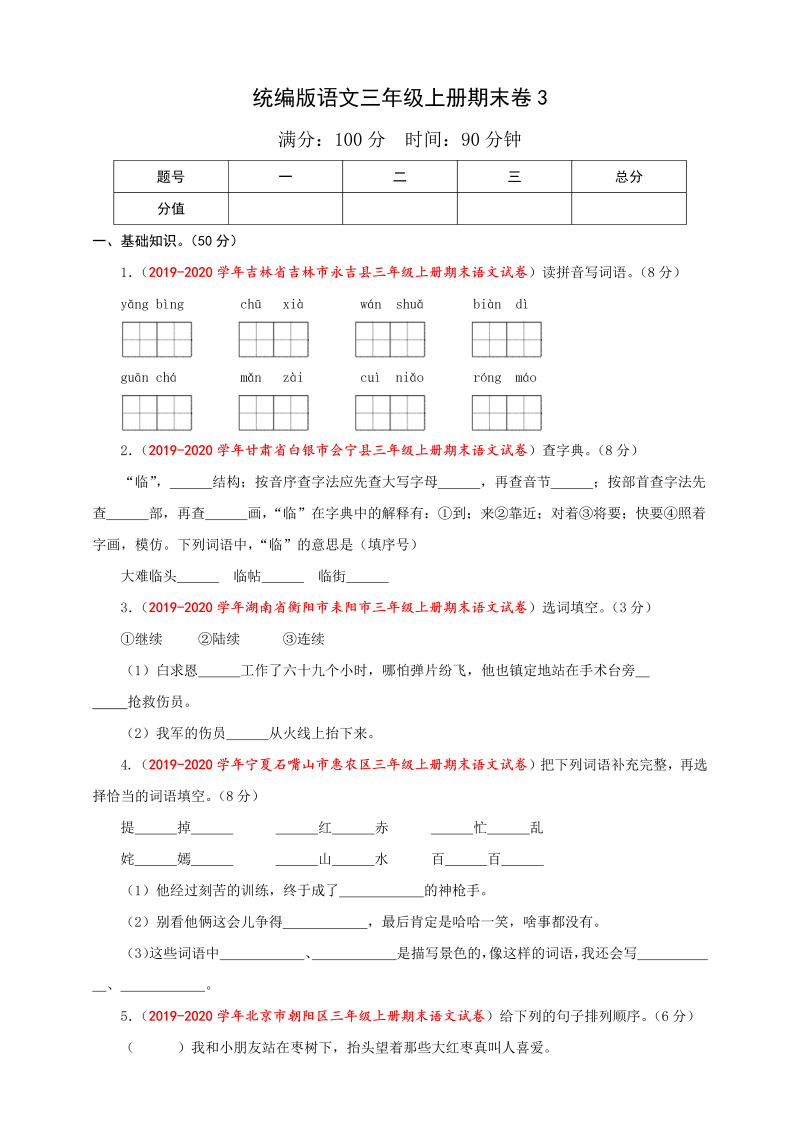 三年级语文上册（期末测试题）版(36)（部编版）