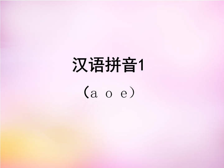 一年级语文上册1.aoe课件1（部编版）