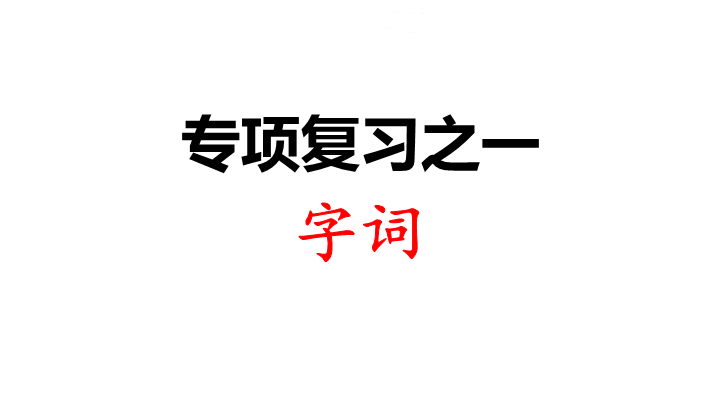 三年级语文上册专项复习之一字词（部编版）