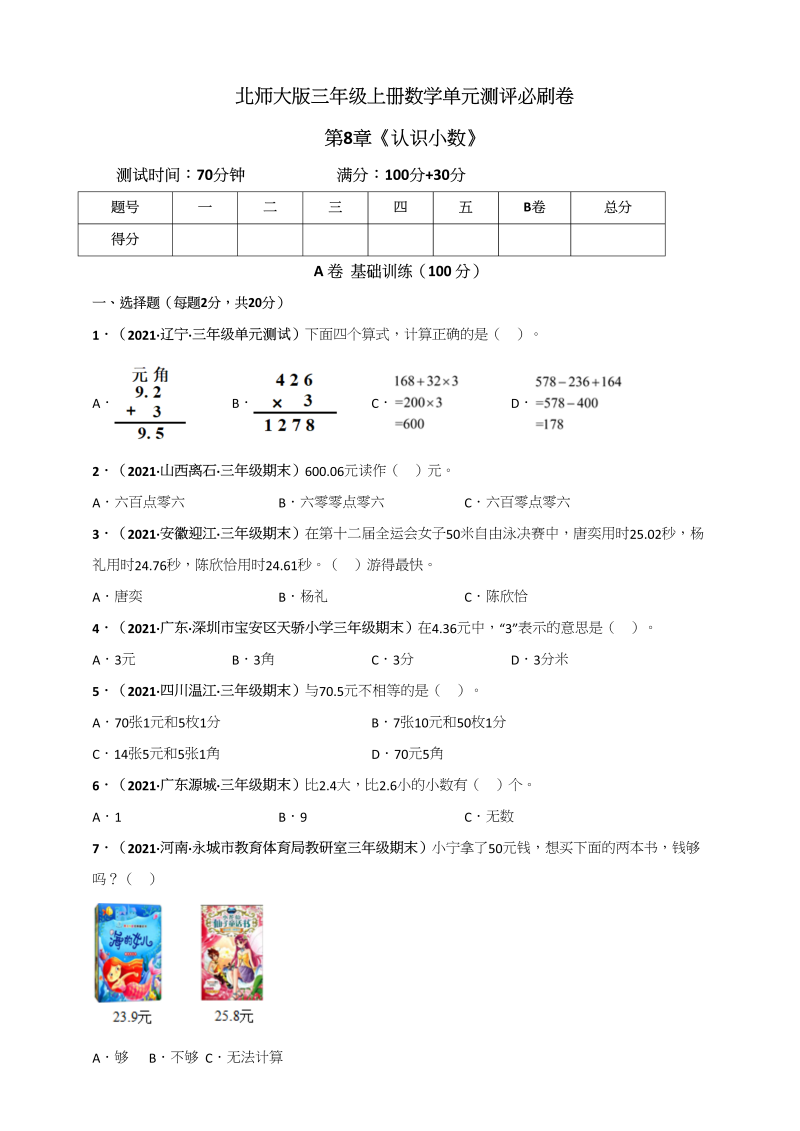 三年级数学上册第8章《认识小数》单元测评必刷卷（原卷版）（北师大版）