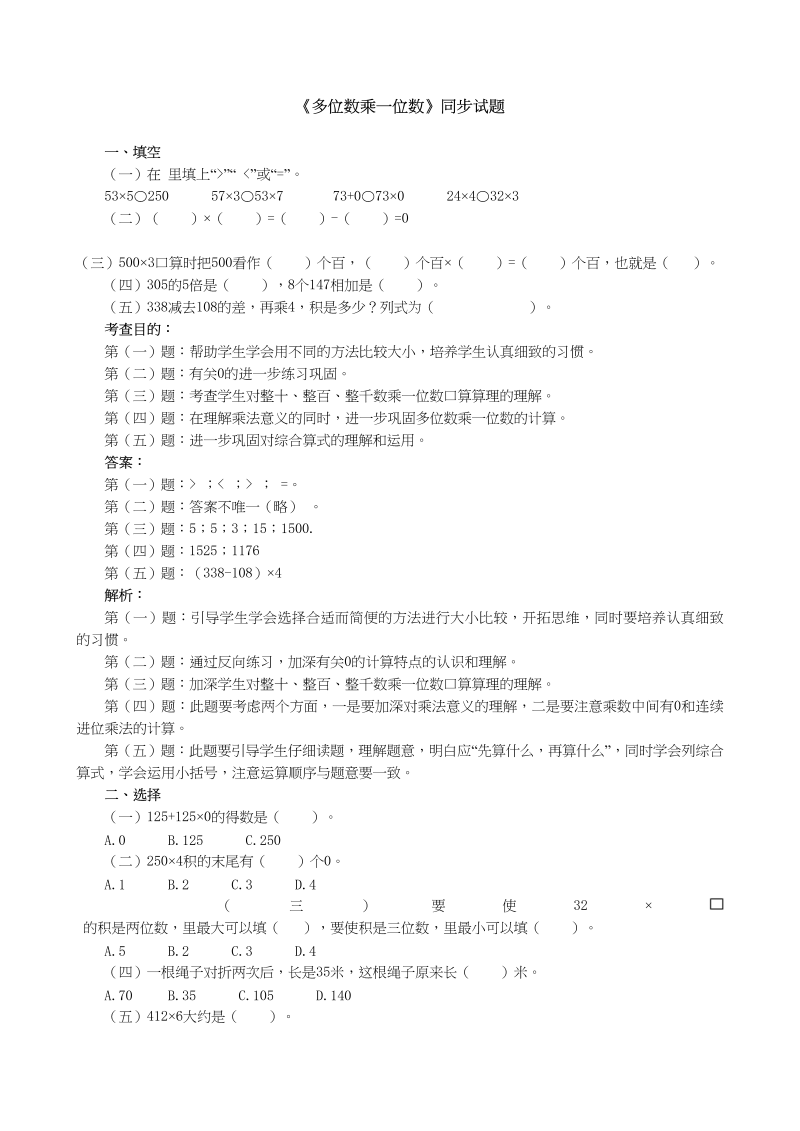 三年级数学上册《多位数乘一位数》同步试题（人教版）