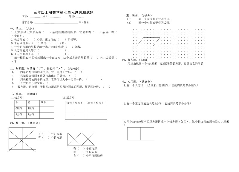 三年级数学上册第七单元_长方形和正方形（人教版）