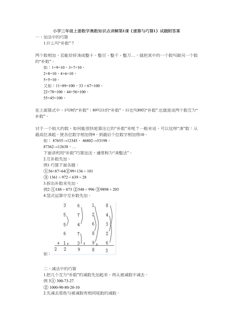 三年级数学上册奥数知识点讲解第1课《速算与巧算1》试题附答案（人教版）