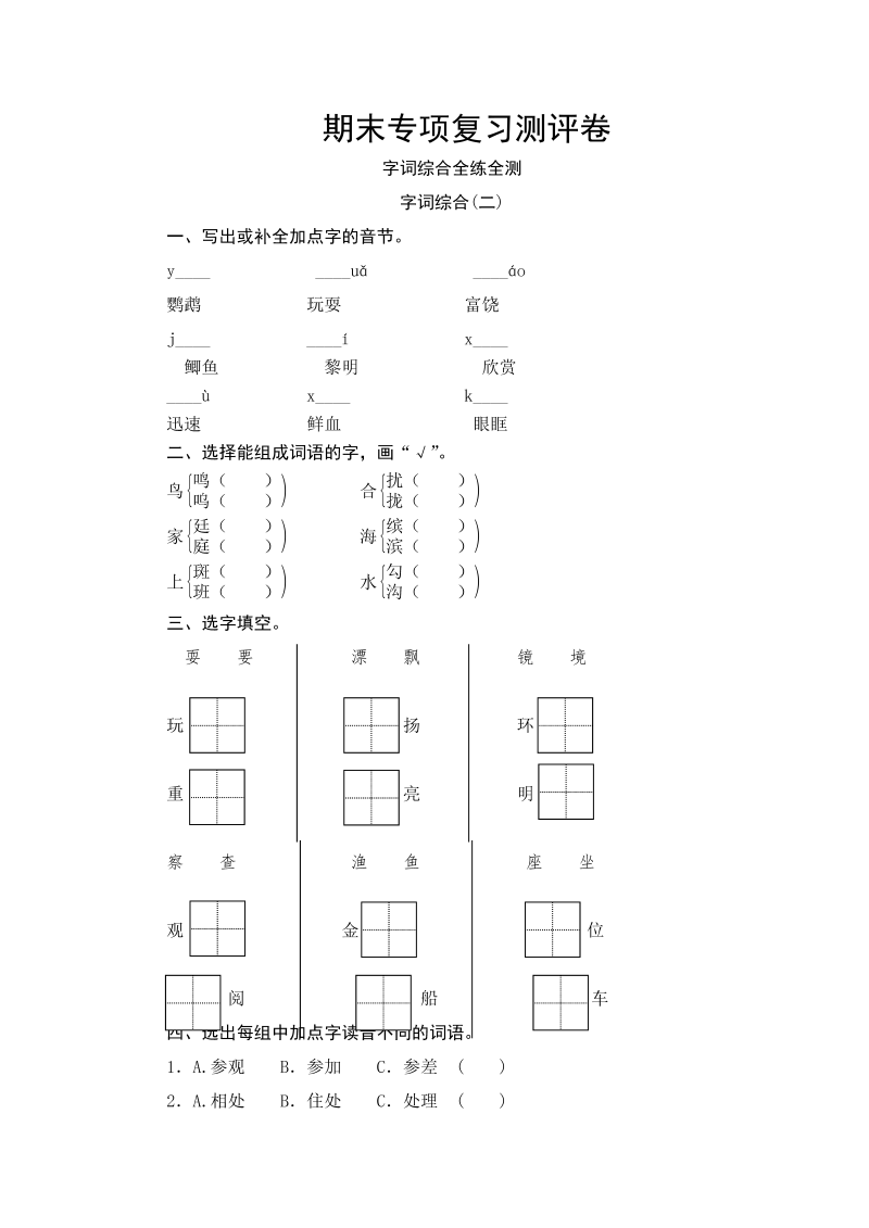 三年级语文上册期末字词综合(二)专项复习测评卷（含答案）（部编版）