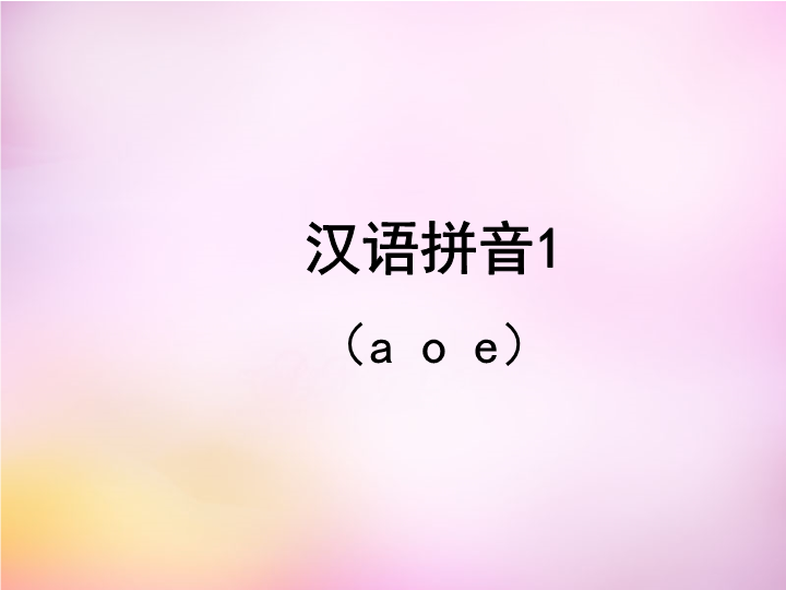 一年级语文上册1.aoe课件2（部编版）