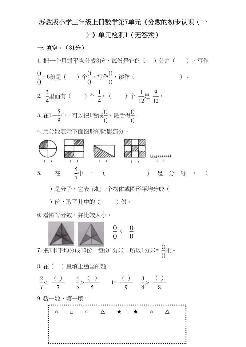 三年级数学上册第7单元《分数的初步认识（一）》单元检测1（无答案）（苏教版）