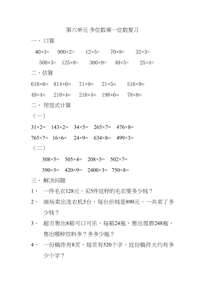 三年级数学上册上册多位数乘一位数练习题（人教版）